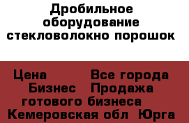 Дробильное оборудование стекловолокно порошок › Цена ­ 100 - Все города Бизнес » Продажа готового бизнеса   . Кемеровская обл.,Юрга г.